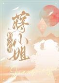 怕吃苦的蒋小姐txt盘资源共享