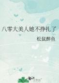 八零大美人她不挣扎了全文阅读