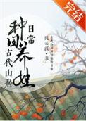 古代山居种田养娃日常全文免费