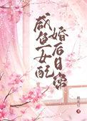 咸鱼女配恋综爆红免费阅读