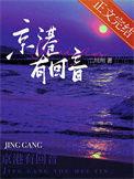 京港有回音by二川川好看吗