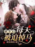 重生后每天被迫掉马甲免费全本在线阅读