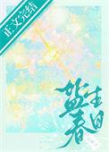 春日生