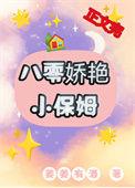八零娇艳小保姆好看吗