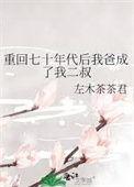 穿越70年后我抢回爸爸的大学名额