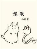 深眠者