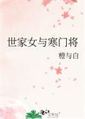 世家和寒门的矛盾