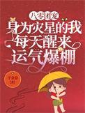 八零团宠身为灾星的我每天醒来运气爆棚在线阅读