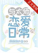 太师和师太的区别