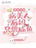 重生年代病美人后妈只想咸鱼笔趣阁最新