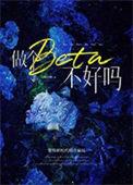 做个beta不好吗[星际
