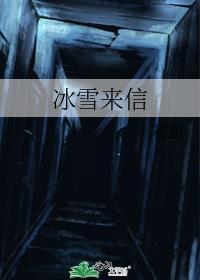 冰雪来信 初厘