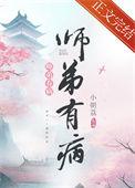 师弟病且娇未删减