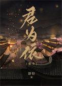 君为下 by