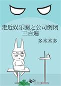 走近娱乐圈之公司倒闭300遍
