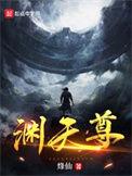 渊天尊境界划分详细