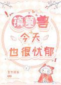 镇墓兽出了几本了