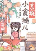 老北京小吃摊
