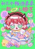 和三个叛逆弟弟一起上综艺的