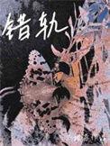 错轨夏多利布昂