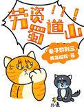 类似劳资蜀道山