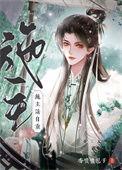 正经道爷女施主请自重