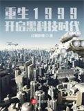 重生1999 开启黑科技时代