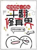 穿成团宠小师妹干翻修真界电视剧