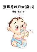 直男养成法