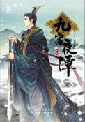 九宫戏作者墨九溪