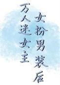 万人迷女扮男装古代漫画