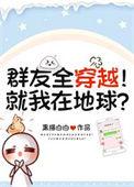 群里都是穿越者只有我在地球