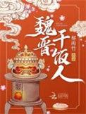 魏晋干饭人by郁雨竹TXT