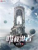 唯一救世主赵不签