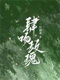 肆吻玫瑰这本