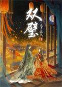 双璧的意思是什么
