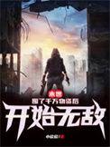 末世我囤了千亿物资