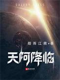 天阿降临1002无标题