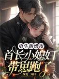 重生首长的小媳妇全文免费