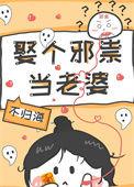 取个邪祟当老婆讲了什么