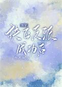 成为反派们的靠山第40章