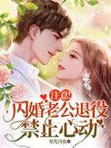 注意闪婚老公退役禁止心动短剧
