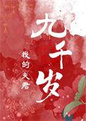 我的夫君九千岁by