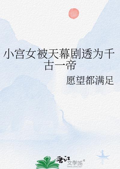 小宫女第一天进宫把皇上当太监是什么电视剧