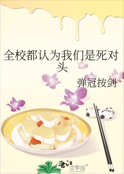 全校都认为我们是死对头txt