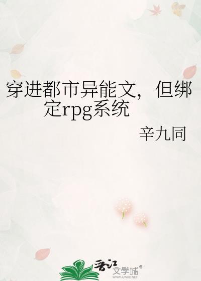 穿进都市异能文RPG合集
