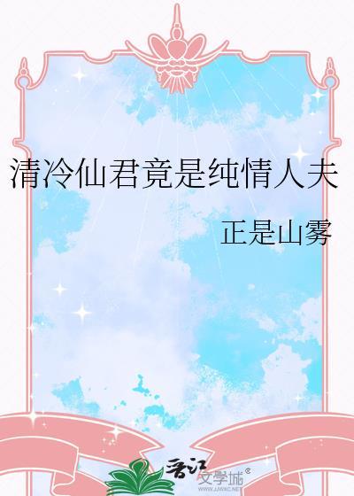 清冷仙君竟是纯情人夫哪一章男女主在一起