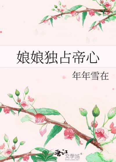 娘娘她独得帝心番外