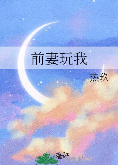 前妻玩够了想复婚