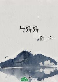 与娇娇 陈十年讲了什么